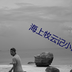 海上(上)牧云(雲)记小(小)说