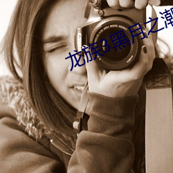 龙族3黑月之潮下