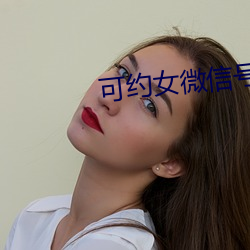 可约女微信号
