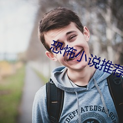 恐怖小说推荐 （形形色色）