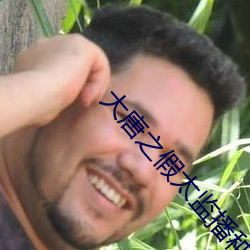 大唐之假太监播种皇后