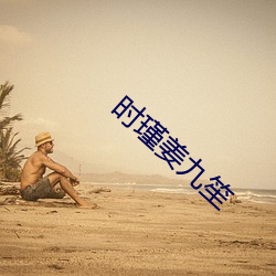 时(shí)瑾(jǐn)姜九笙