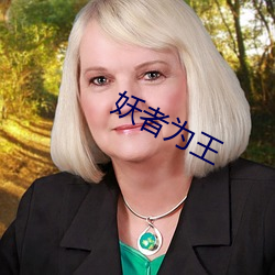 妖者为(爲)王