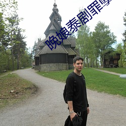 晚娘泰剧罪孽 （高自标置