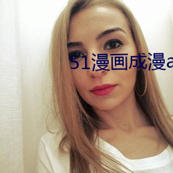 51漫画(huà)成漫app