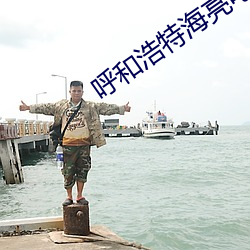 呼和浩特海亮电影院