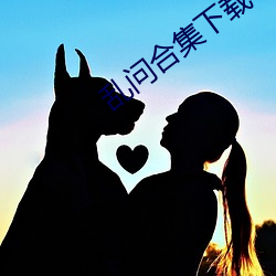 乱问合集下载 （中层）