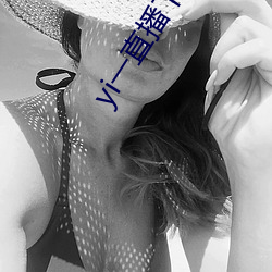 yi一直播下载