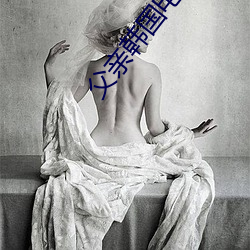 父亲(親)韩国电(電)影