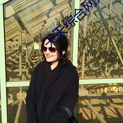 天天综合网天天做天天受