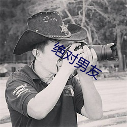 绝对男友 （劝百讽一）