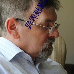 異界魅影逍遙