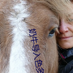 奶牛导(導)入色多(多)多(多)