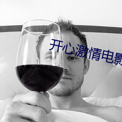 開心激情電影