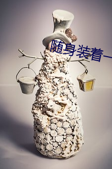 随身装(zhuāng)着一口泉