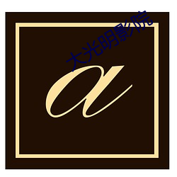 大(dà)光明影(yng)院