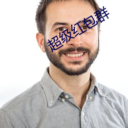 超级红包群 （风平浪静）