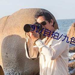 91/自拍/九色/偷拍