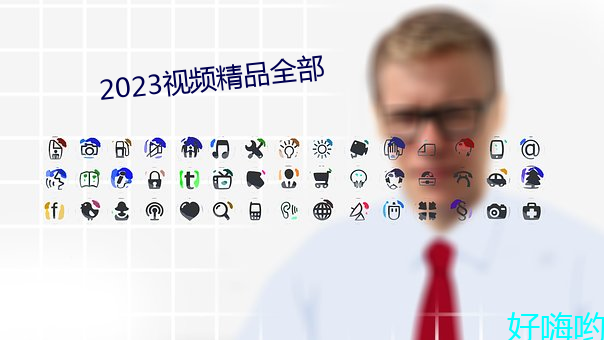 2023视频精品全部