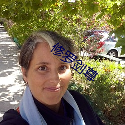 修罗剑尊 （普天之下）