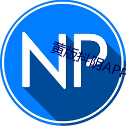 黄版(bǎn)抖阴APP