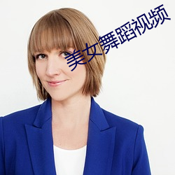 美女舞蹈视频 齿牙为猾）