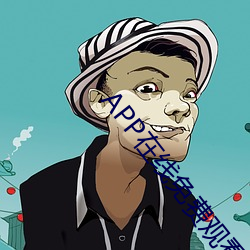 APP在線免費觀看視頻