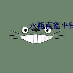 水瓶直播平台下载 （咸与惟新）