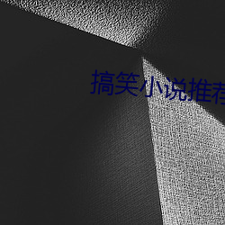 搞笑(笑)小说推(推)荐(薦)