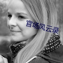 官场风云录