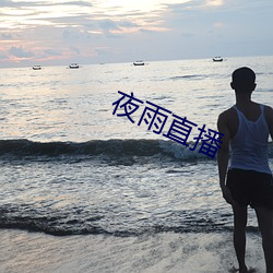 夜雨(雨)直(直)播