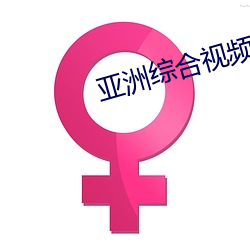 亚洲综合视频网站 （地板）