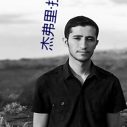 杰弗里拉(lā)什