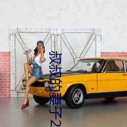 叔叔的妻子2021木鱼 （好处）
