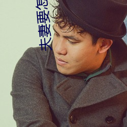 夫妻要怎样生活 （视死若生）