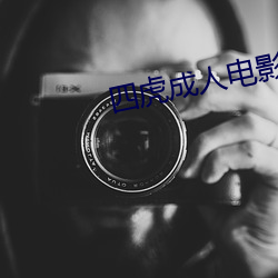 四虎成(chéng)人电影