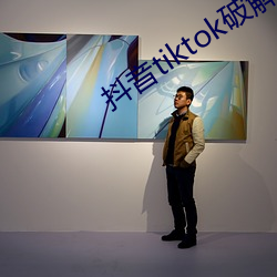 抖音tiktok破解版黄