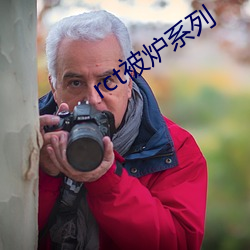 rct被炉(lú)系列