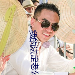 我(我)的法定老(老)公