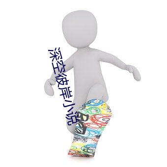 深空彼岸小说