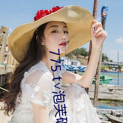 775 t∨泡芙破(破)解(解)版