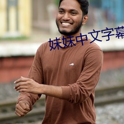 妹妹中文字幕