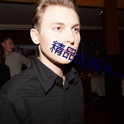 精品亂碼卡一卡2卡三免費