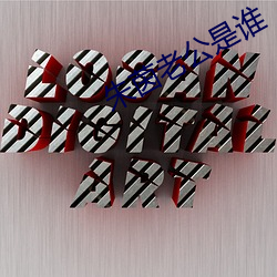 朱茵老公是誰