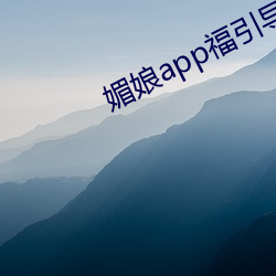 媚娘app福引導官網