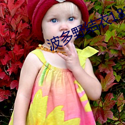 波多野结衣18部(部)无删减