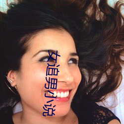 女追男小说 ��打把式��