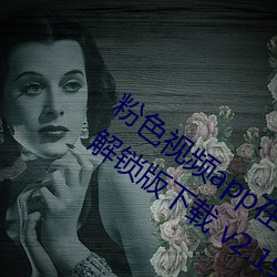 粉色视频app在线无限看丝瓜ios免费大全解锁版下载 v2.19.6