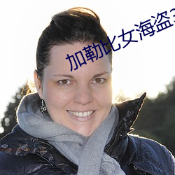 加勒比女海盜3