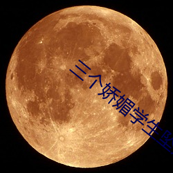 三个(g)娇媚学生坠入魔窟